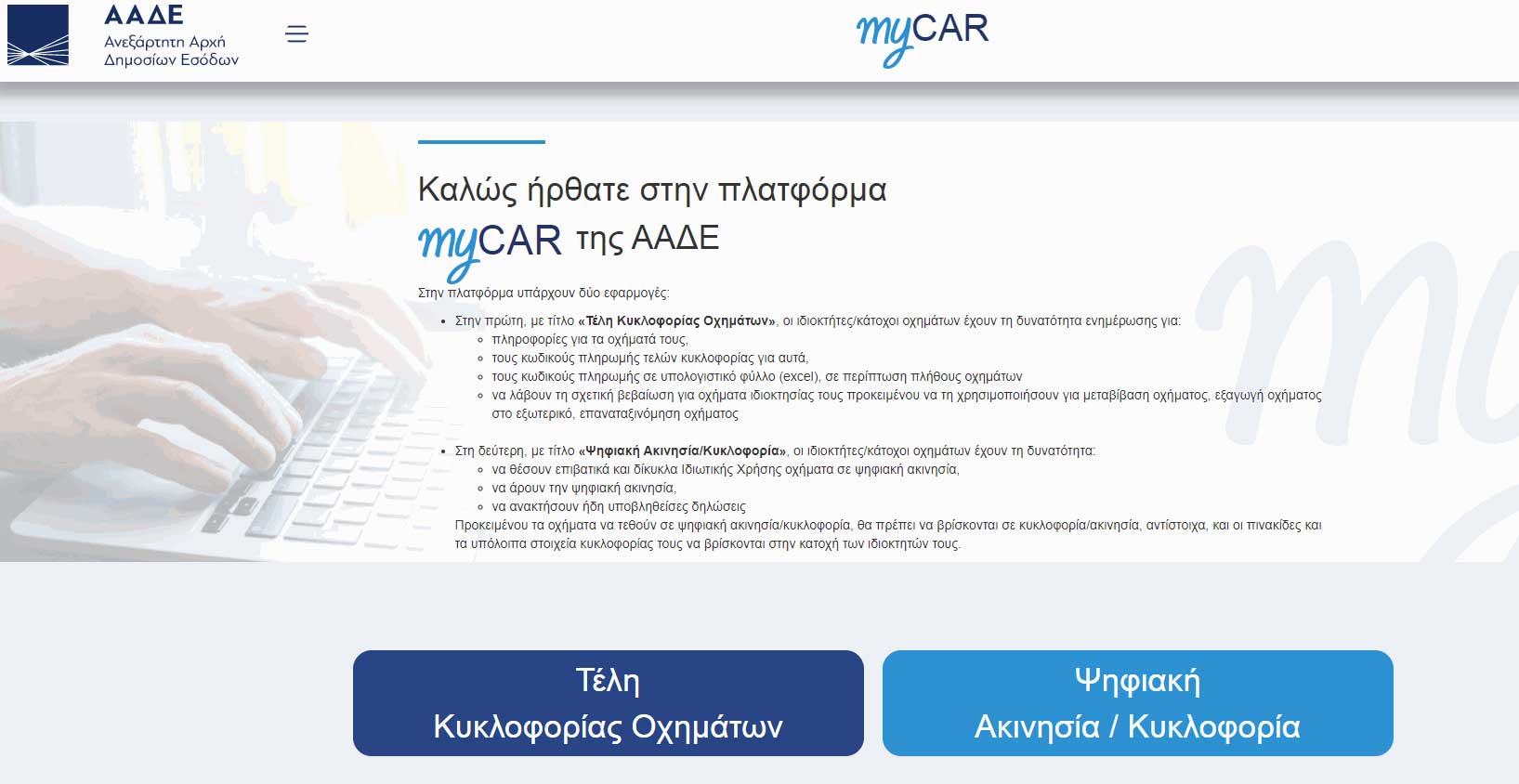 myCAR: Θέση οχήματος σε ακινησία ηλεκτρονικά 