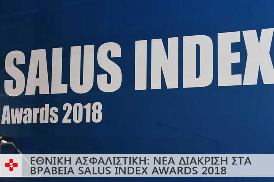 ΕΘΝΙΚΗ ΑΣΦΑΛΙΣΤΙΚΗ: ΝΕΑ ΔΙΑΚΡΙΣΗ ΣΤΑ ΒΡΑΒΕΙΑ SALUS INDEX AWARDS 2018