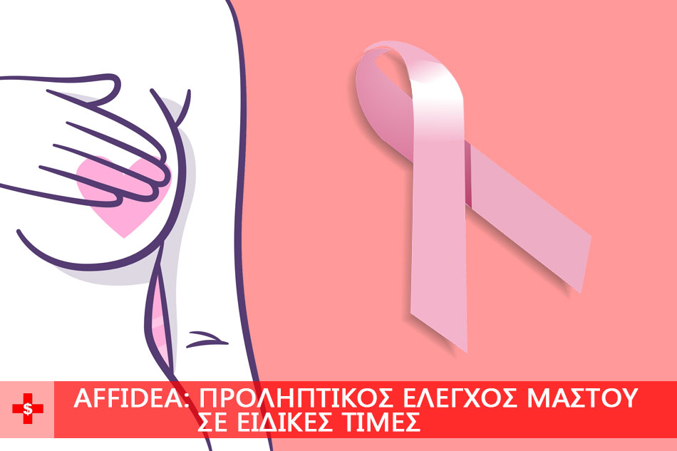 Affidea: УЗИ молочных желез, маммография
